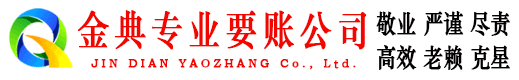 钦州金典要债公司